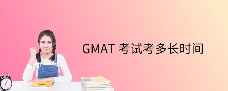 GMAT考试考多长时间