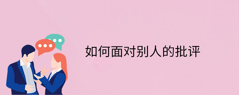 如何面对别人的批评-怎么调整心态-怎样回应批评-勤学培训网