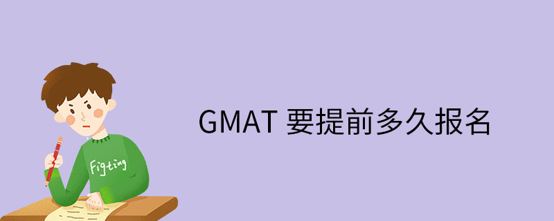 GMAT要提前多久报名