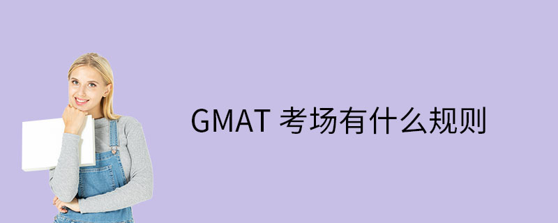 GMAT考场规则