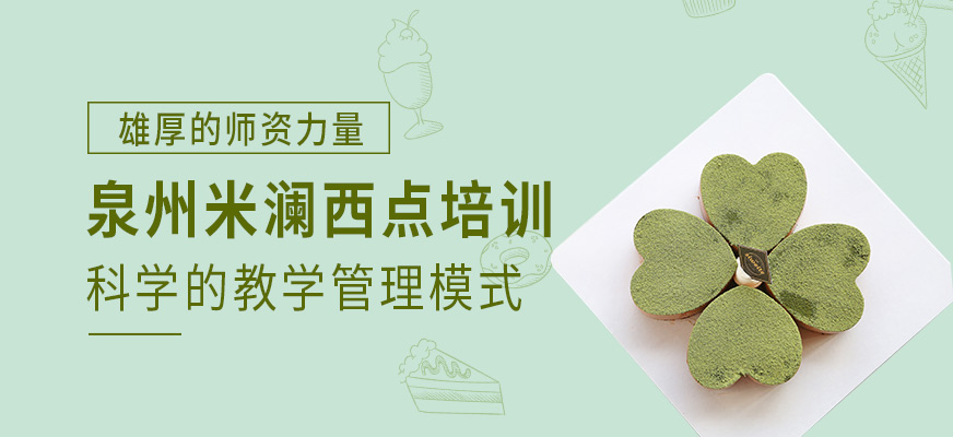 泉州米瀾西點培訓