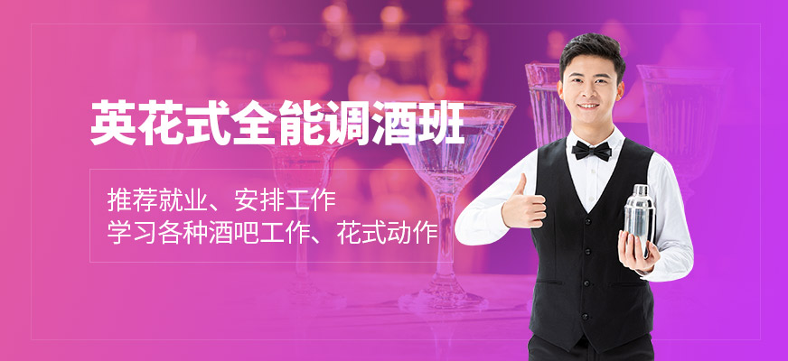 英花式全能調(diào)酒班