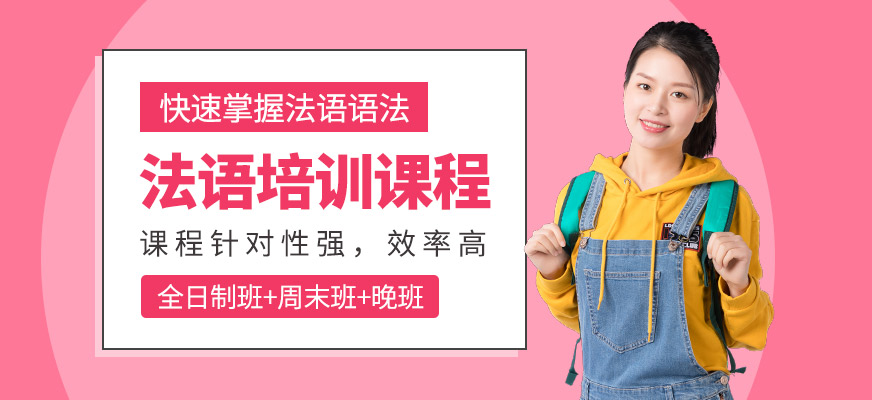 法語培訓(xùn)班