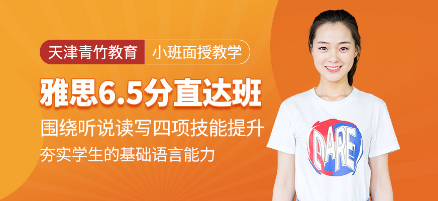 雅思6.5分直達班