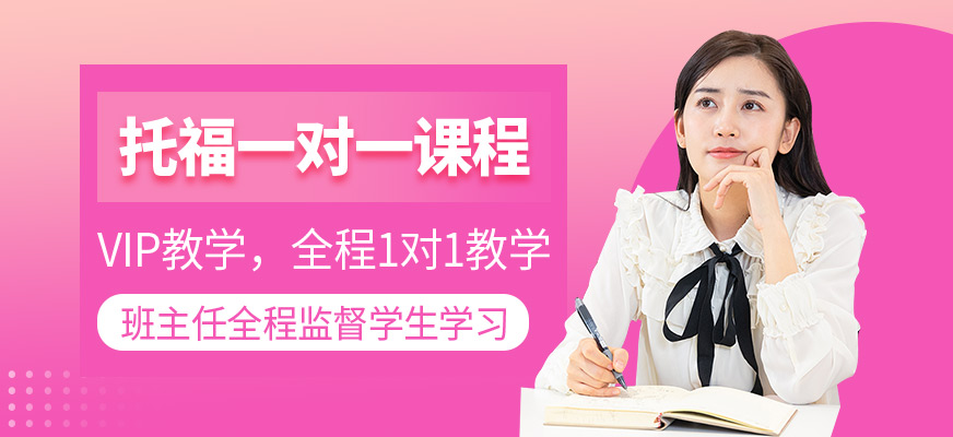 托福一對一課程