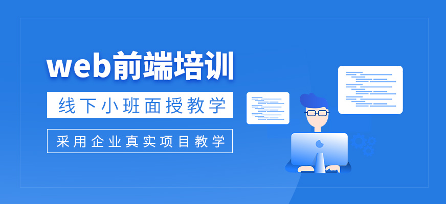web前端培訓(xùn)班
