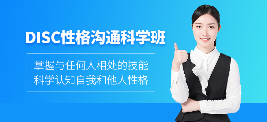 DISC性格溝通科學(xué)課程