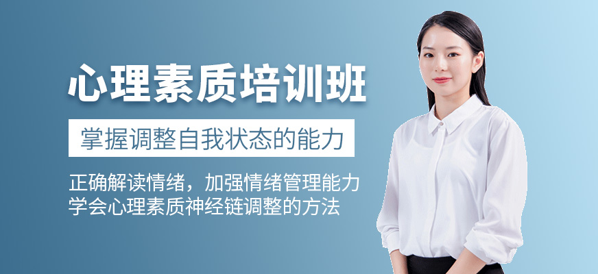 心理素質(zhì)培訓(xùn)班