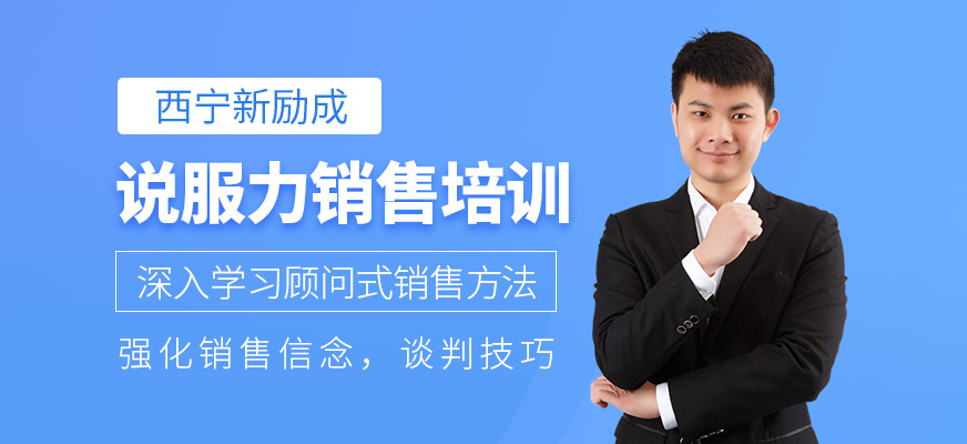 說服力銷售培訓(xùn)