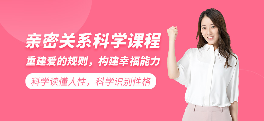 親密關(guān)系科學(xué)課程
