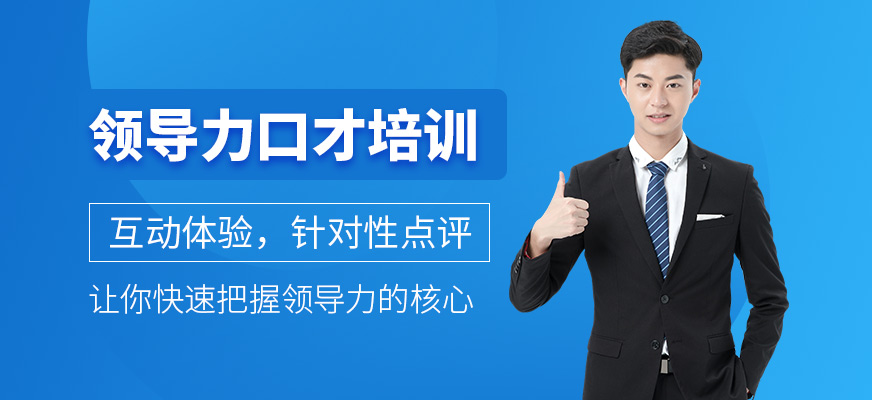 領(lǐng)導(dǎo)力口才培訓(xùn)班