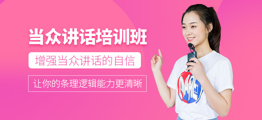 當眾講話培訓(xùn)班