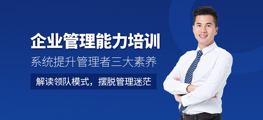 企業(yè)管理能力培訓