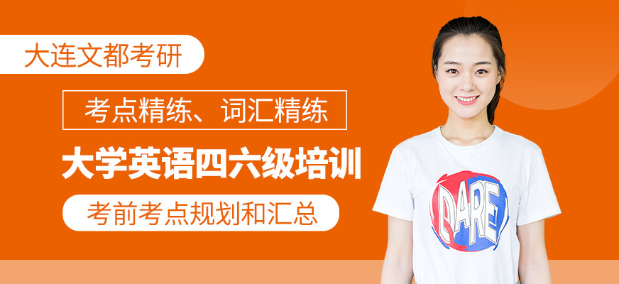 大学英语四六级培训