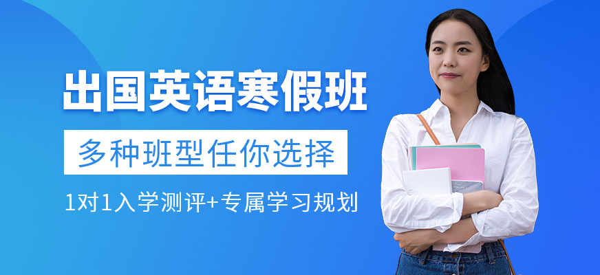 出国英语寒假班