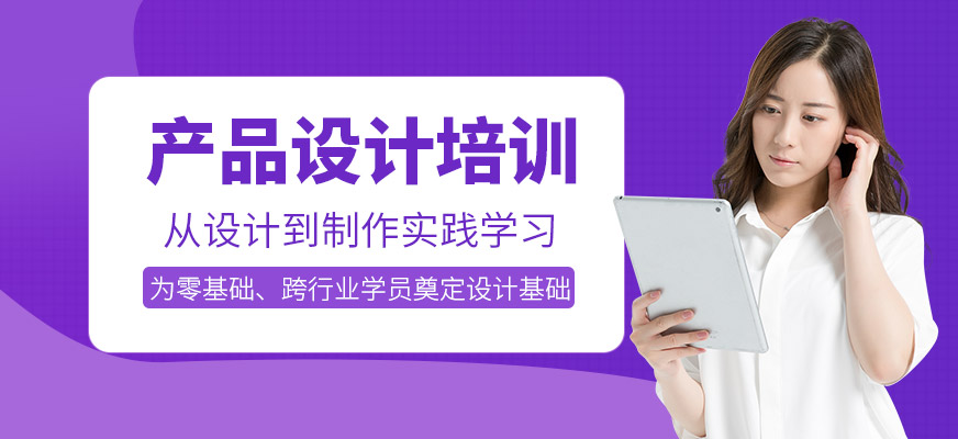 產(chǎn)品設(shè)計培訓(xùn)