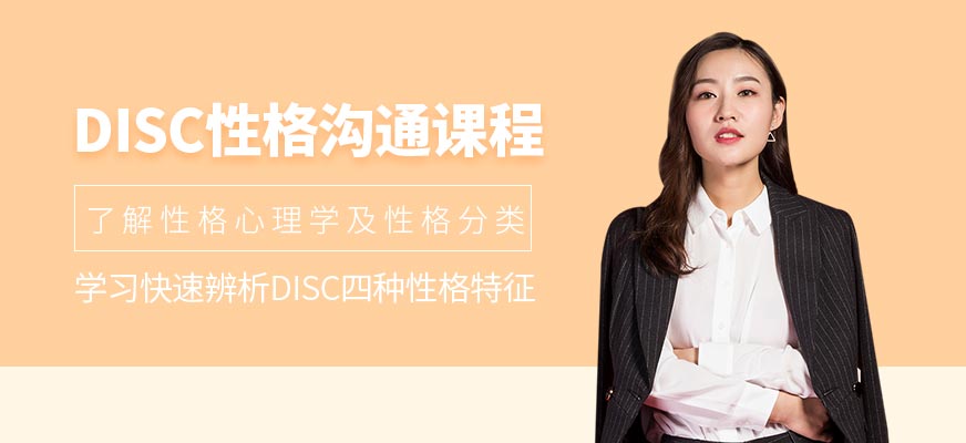 DISC性格溝通課程