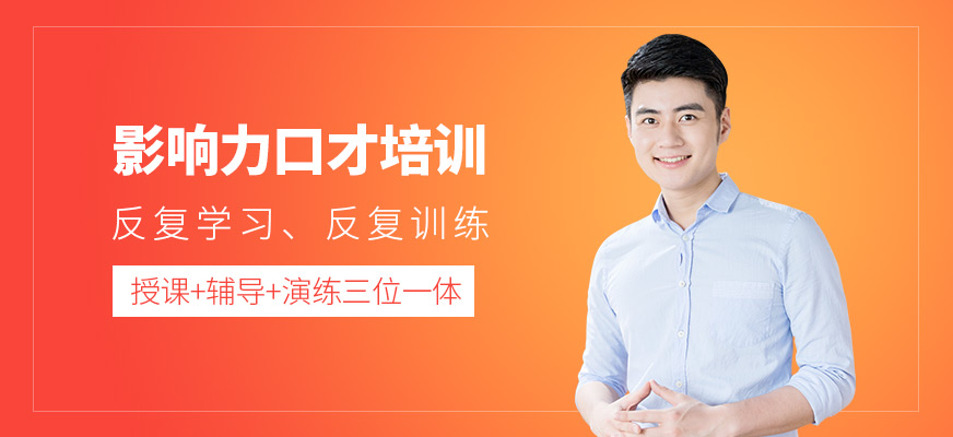 影響力口才培訓
