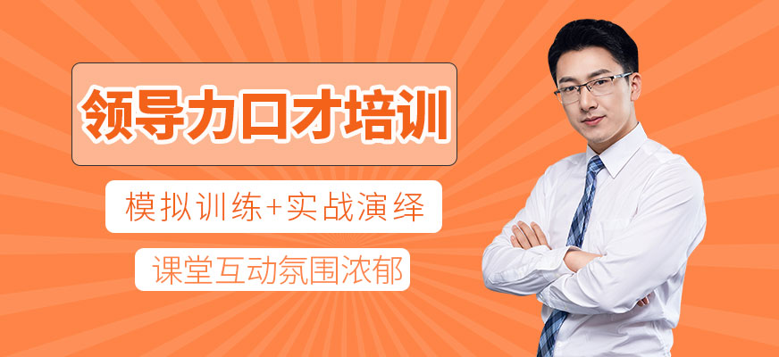 领导力口才培训