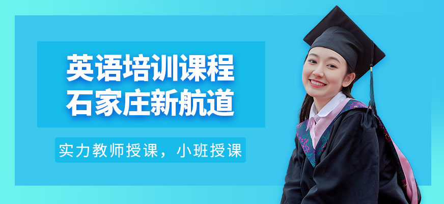 石家莊新航道出國英語學(xué)習