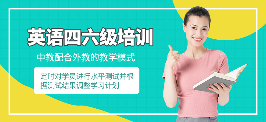 烏魯木齊劍橋邦尼英語(yǔ)四六級(jí)培訓(xùn)