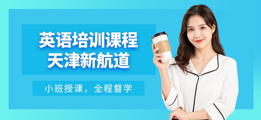 天津新航道出國英語學習