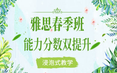 無錫新航道雅思春季班