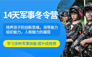 長沙軍事化冬令營