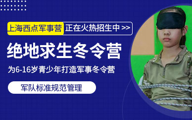 上海学生军事冬令营