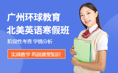 廣州環(huán)球北美英語(yǔ)寒假班