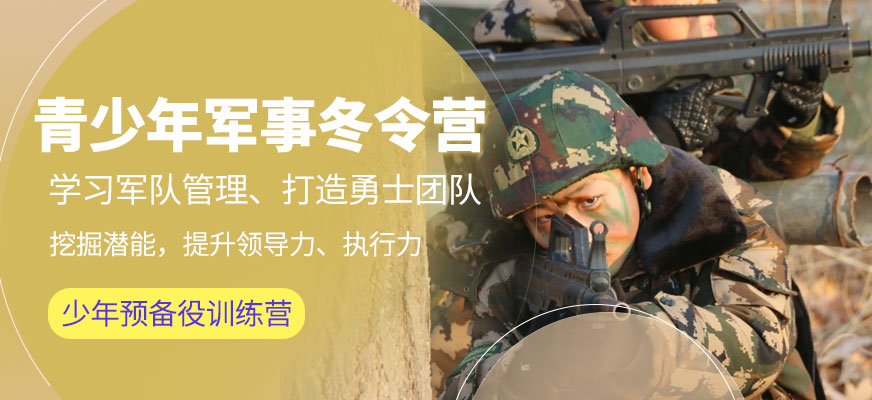 軍事化中小學(xué)生冬令營