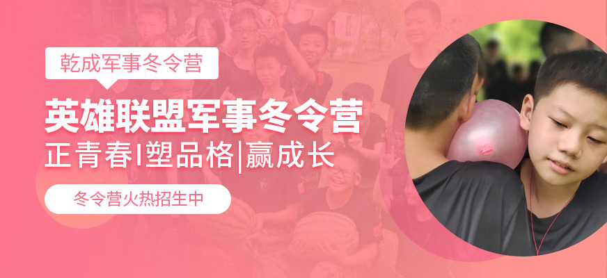 乾成教育軍事化冬令營