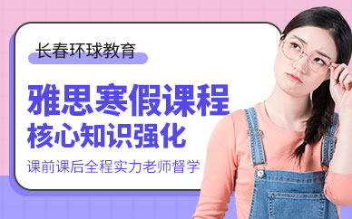 長春環(huán)球教育雅思寒假班