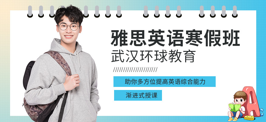 武漢雅思寒假培訓