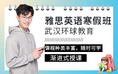 武漢雅思寒假培訓