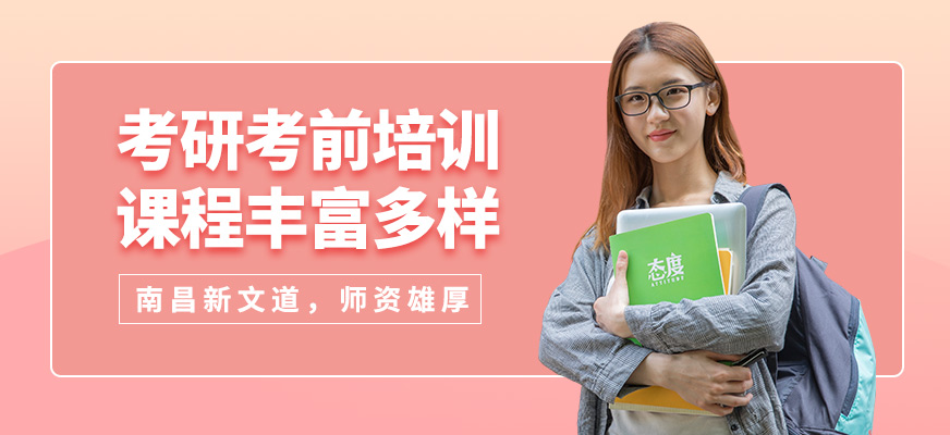 南昌新文道考研考前培訓(xùn)