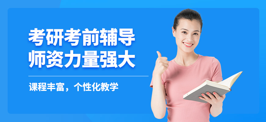 九江新文道考研考前輔導(dǎo)
