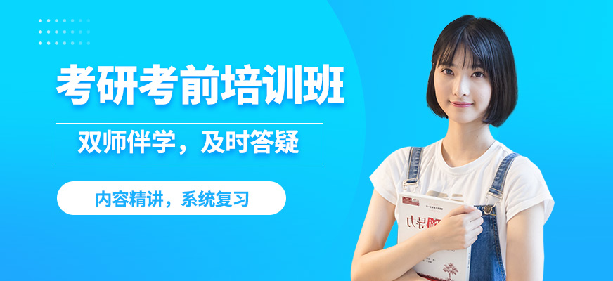 九江新文道考研考前培訓(xùn)班