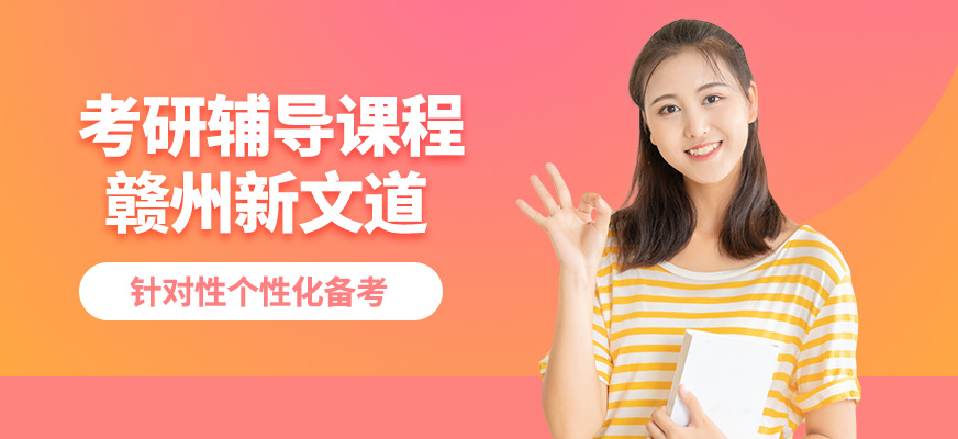 贛州新文道考研輔導(dǎo)課程