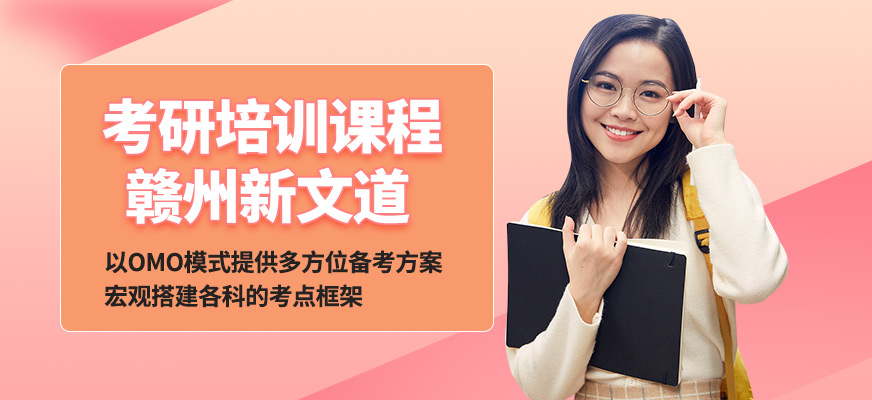 贛州新文道考研培訓(xùn)課程