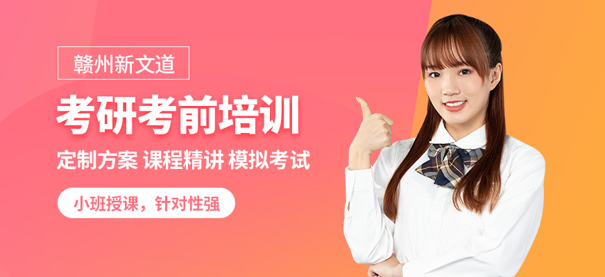 贛州新文道考研考前培訓(xùn)