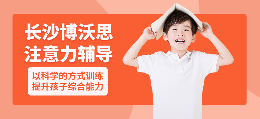 長(zhǎng)沙博沃思注意力輔導(dǎo)