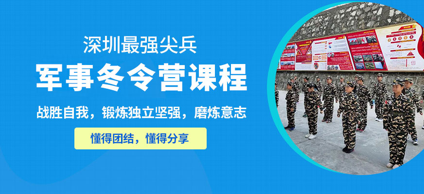 深圳最强尖兵中小学生冬令营