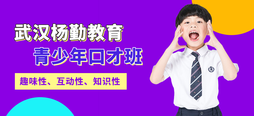 武漢楊勤教育青少年口才班