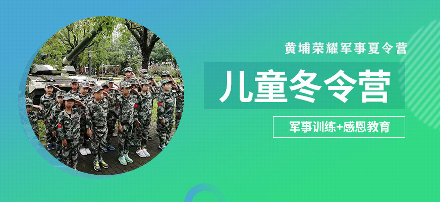 杭州黃埔榮耀兒童冬令營