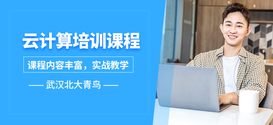 武漢北大青鳥云計算培訓課程