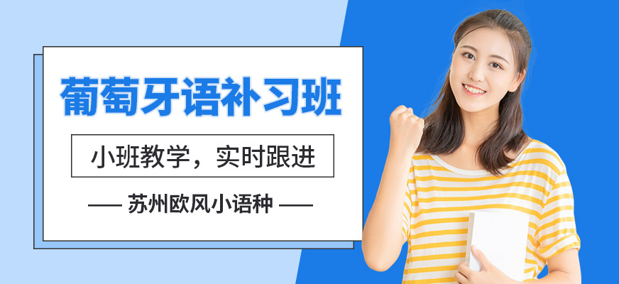 蘇州歐風(fēng)葡萄牙語(yǔ)補(bǔ)習(xí)班