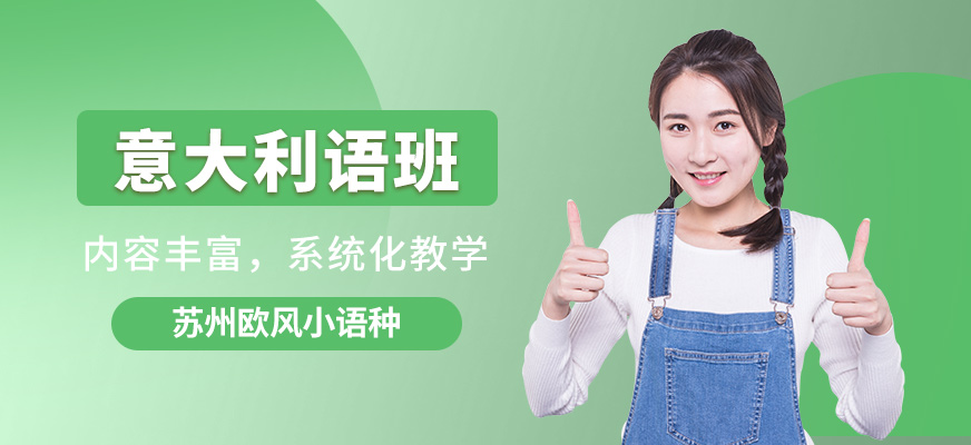 蘇州歐風意大利語班