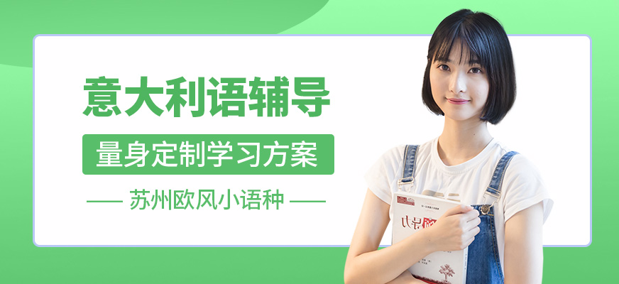 蘇州歐風意大利語輔導