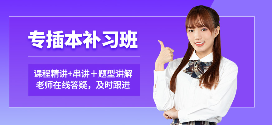 庫課教育專插本補習(xí)班
